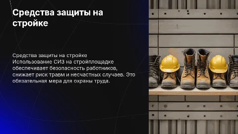 Использование средств индивидуальной защиты (СИЗ) на стройке