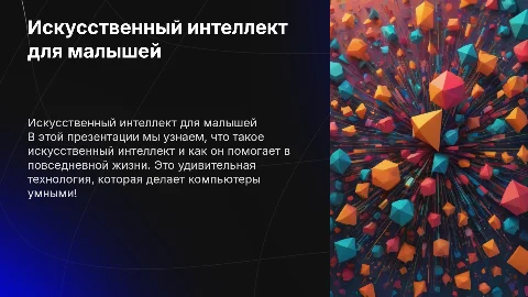 презентация для малышей на тему искуственного интеллекта