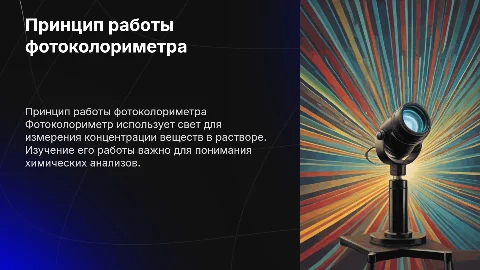 Принцип работы фотоколориметра: полное объяснение