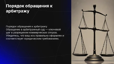 Порядок обращения к арбитражному суду