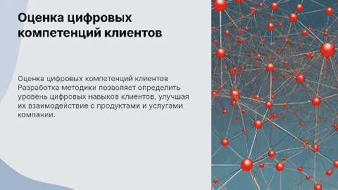 Разработка методики оценки цифровых компетенций клиентов