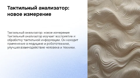 Тактильный анализатор