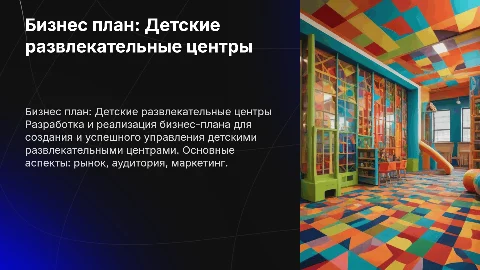 бизнес плана на тему детские развлекательные центры