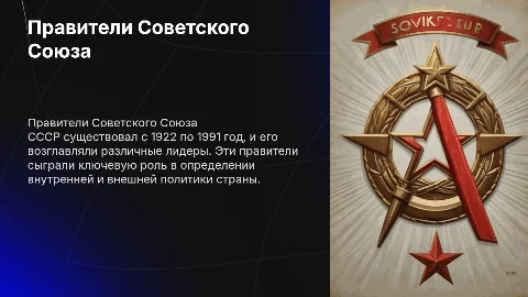 Правители периода СССР