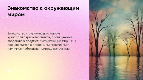 Урок 1 по окружающему миру для 1 класса: знакомство с предметом