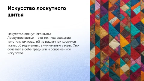 лоскутное шитье