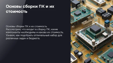 сбор пк (стоимость, что входит И тд)
