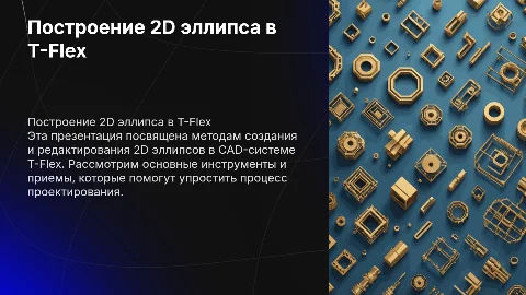 Построение 2д эллипс в T-Flex