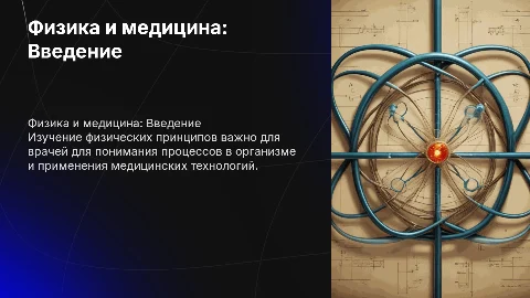 Физика для врачей