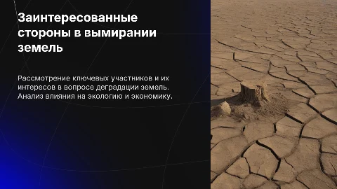 Основные заинтересованные стороны и их интересы в вымирании земель