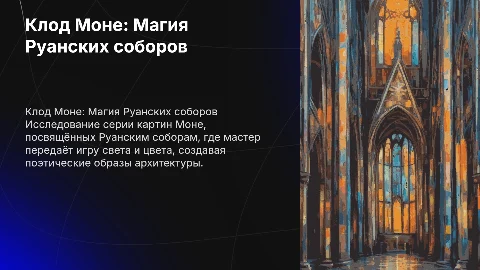 Клод Моне и Руанские соборы: Поэзия цвета и света