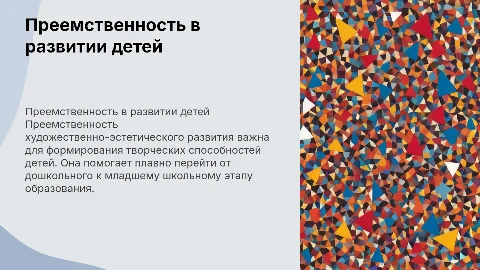 Преемственность художественно-эстетического развития детей