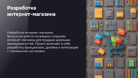 Разработка интернет-магазина для продажи школьных принадлежностей