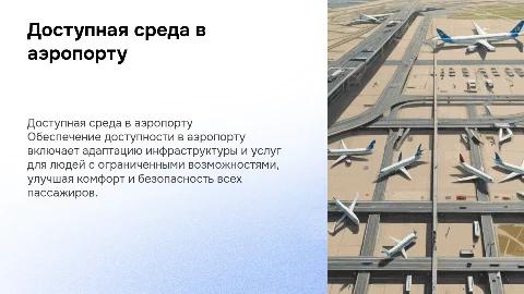 выполнение требований к доступной среде в аэропорту