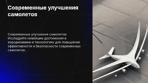 самолеты и их улучшение