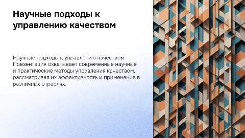 Научные и практические подходы к управлению качеством