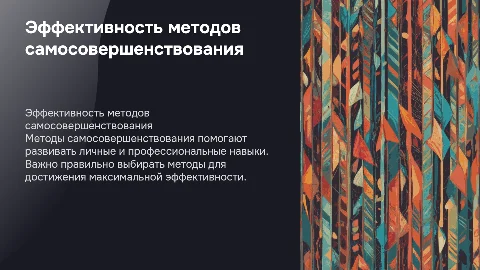 эффективность методов самосовершенствования