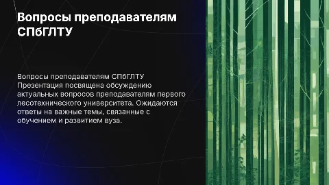 Вопросы преподавателям СПбГЛТУ: Презентация с ответами