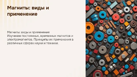 Магниты: виды, применение и принципы работы