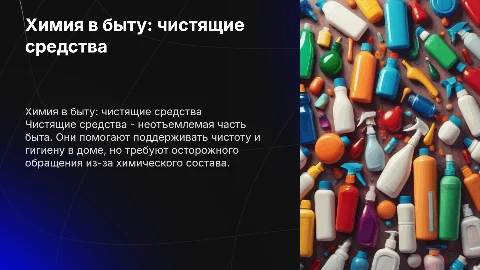 Химия в быту,чистящие средства