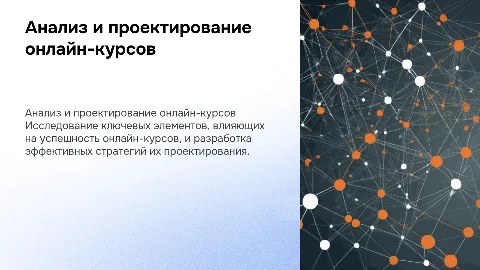 Презентация по анализу и проектированию онлайн-курсов