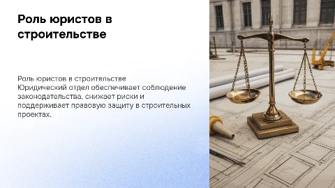 Роль юридического отдела в строительной компании