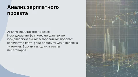 Анализ зарплатного проекта: юридические лица и фонд оплаты труда