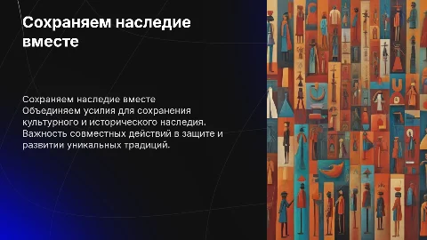 Сохраняем наследие вместе