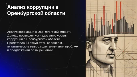 Аналитический доклад по коррупции в Оренбургской области