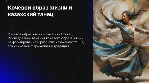 Влияние кочевого образа жизни на казахский танец