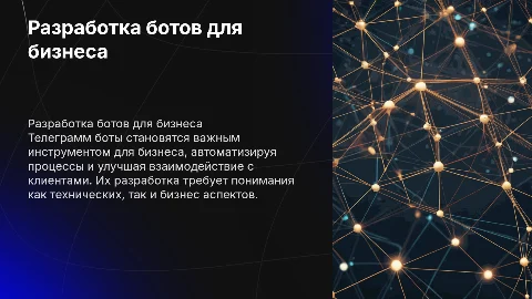 Разработка телеграмм бота для бизнеса
