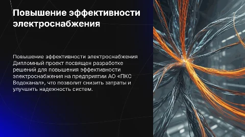 Повышение эффективности электроснабжения на АО «ПКС Водоканал»