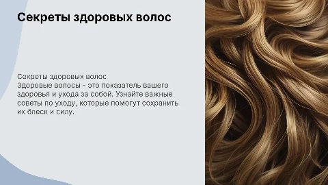 здоровые волосы