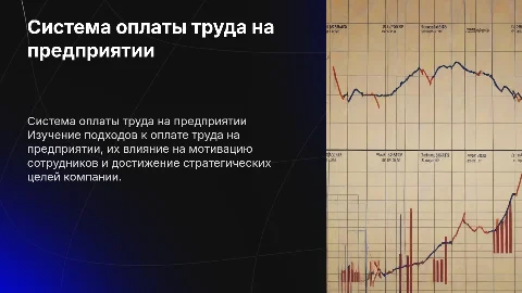 система оплаты труда на предприятии