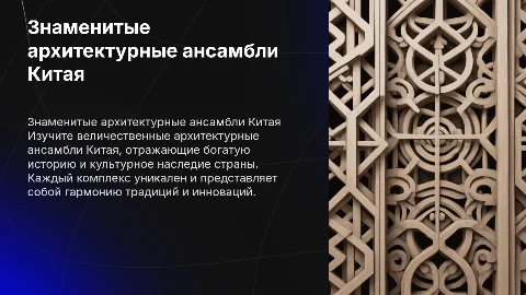Знаменитые архитектурные ансамбли Китая