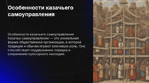 Особенности казачьего самоуправления
