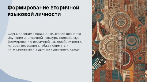 Формирование вторичной языковой личности в обучении культуре