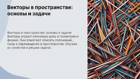 векторы в пространстве с формулами и задачами к ним