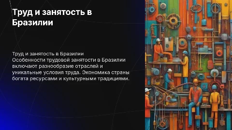 Специфика труда и занятости в Бразилии