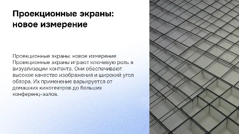 Проекционные экраны