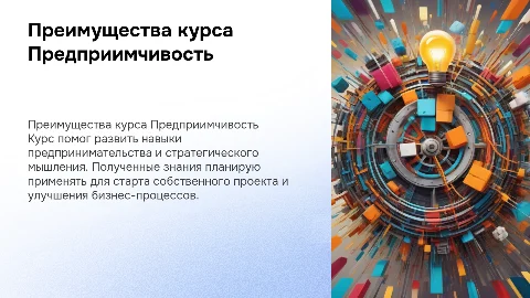 Что я получила от курса Предприимчивость: применение знаний