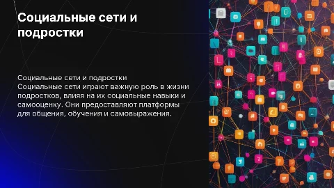 Социальные сети в жизни подростка
