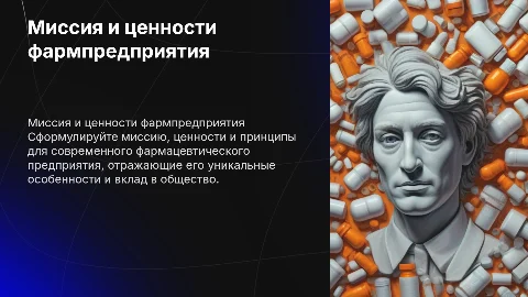 Сформулировать миссию и ценности для фармацевтического предприятия