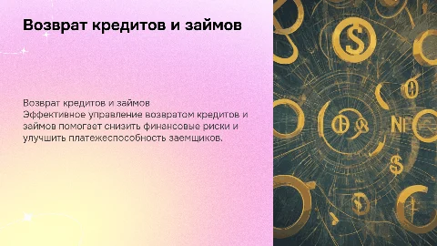 На тему: возврат кредитов и займов