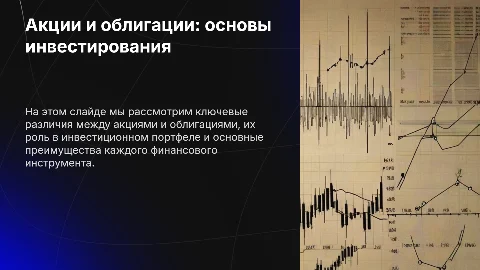 Акции и облигации