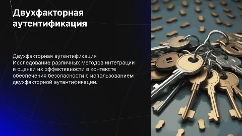 Методы интеграции и эффективность двухфакторной аутентификации