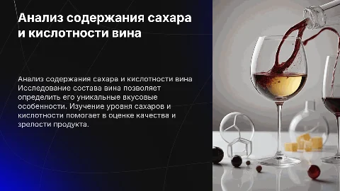 Анализ содержания сахаров и кислотности вина