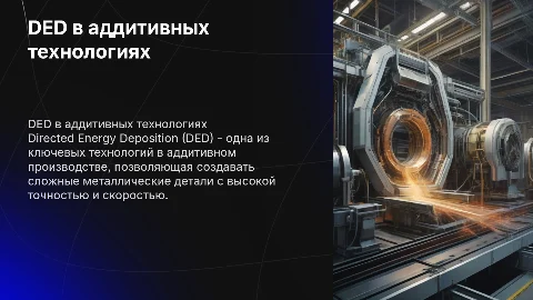 DED в аддитивных технологиях