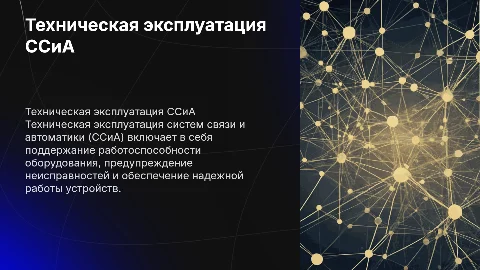 Техническая эксплуатация ССиА