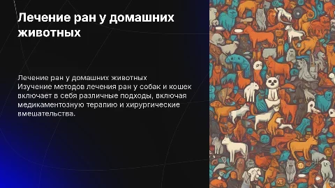 лечение ран у собак и кошек